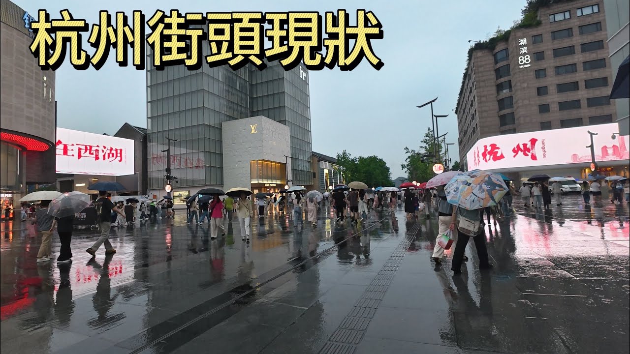 杭州街头现状，实拍杭州湖滨银泰商业步行街，拍摄于2025年6月21日，快来看看吧｜杭州街景