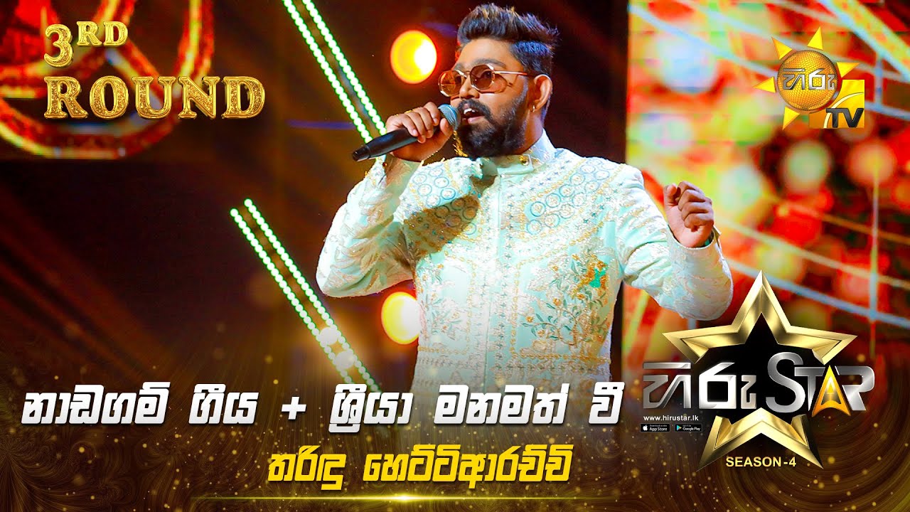 Naadagam Geeya  + Sriya Manamath Wee  | Tharindu Hettiarachchi | Hiru Star Season 04 | 3rd Round 🌟