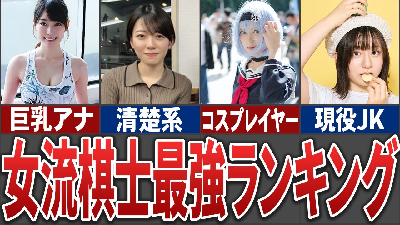 女性版の最強棋士ランキングまとめてみた【ゆっくり解説】