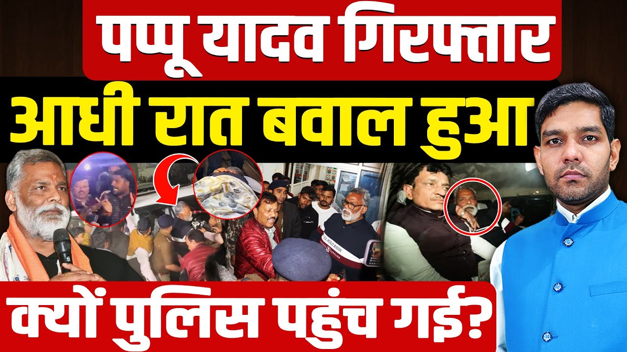 Pappu Yadav Arrest News: पप्पू यादव गिरफ्तार!| आधी रात बवाल हुआ! | हाई वोल्टेज ड्रामा! | Dharmendra