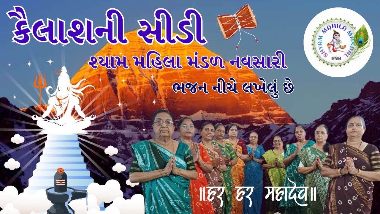 કૈલાશમાં કેમ રે જવાય ચડવા | Kailash Ma Kem Re Javay Chadva | Gujarati Bhajan