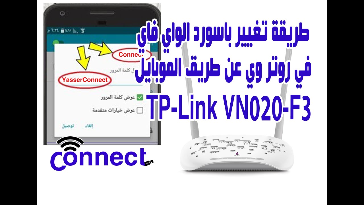 طريقة تغيير باسوردالواي فاي في روتر وي الجديدVN020-F3عن طريق الموبايل وحماية الواي فاي واخفاء الشبكه