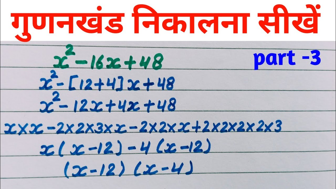 गुणनखंड निकालना सीखें| Gunankhand nikalna seekhe |  How to solve factorization. #factorization 