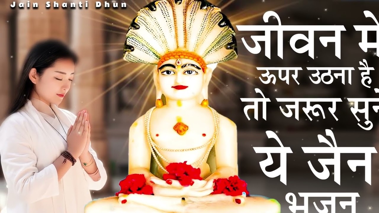 एक बार सुन लिया तो जिंदगी बदल जाएगी | Jain Bhajan #jainbhajan #jainstavan #devotionalsong #peaceful