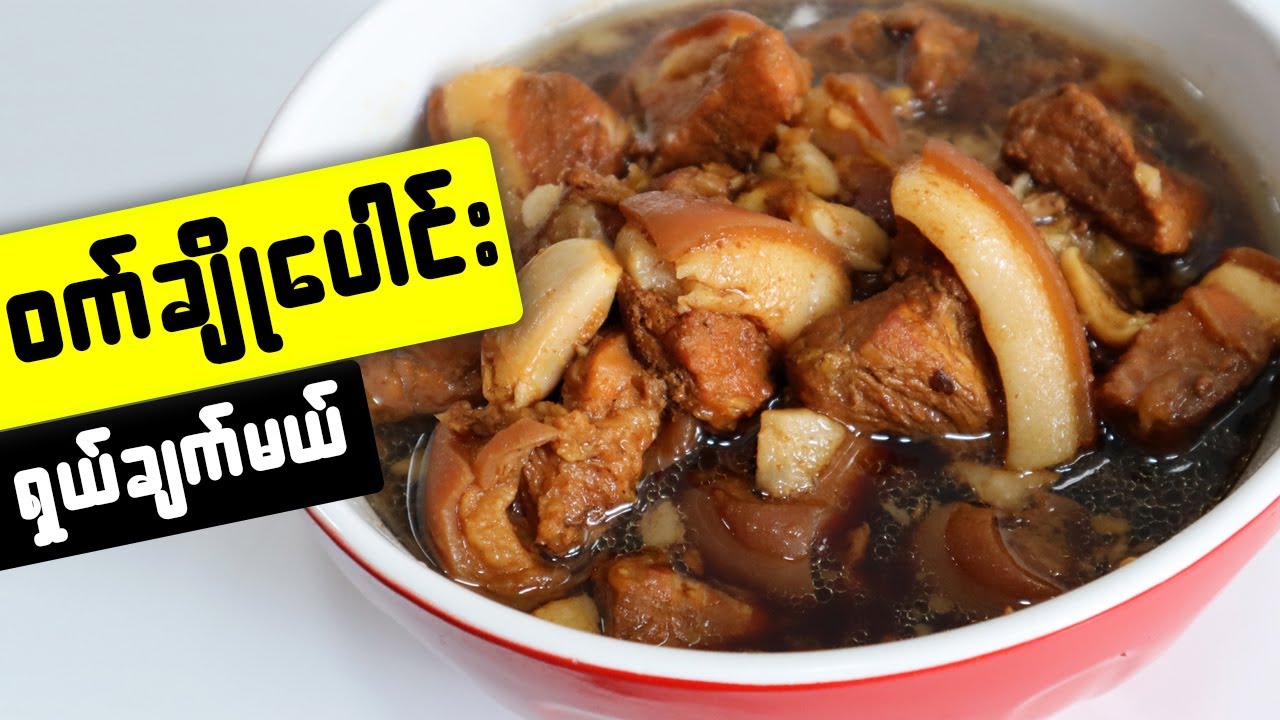 ဝက်ချိုပေါင်း Burmese style braised pork belly
