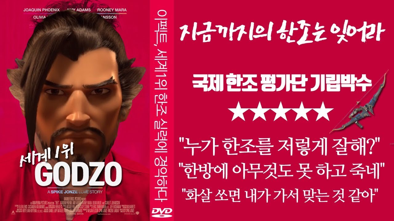 [오버워치]이펙트, 한조 세계1위WRAXU의 경이로운 실력에 경악하다