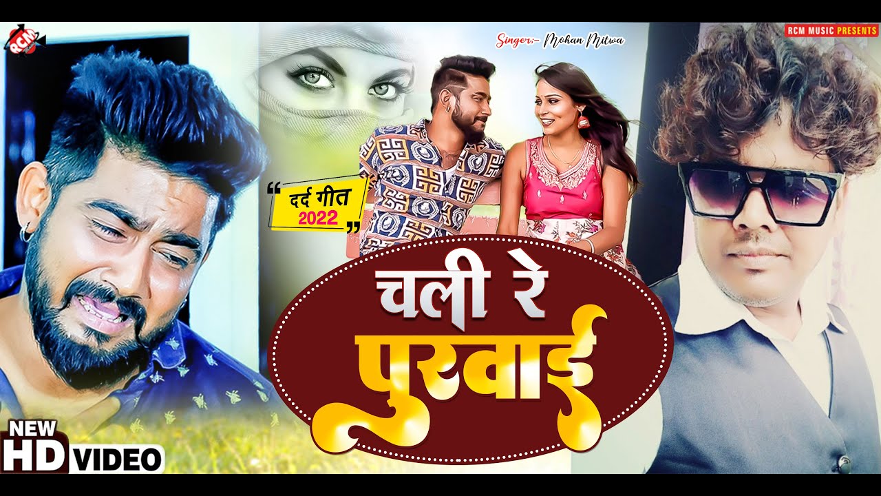 #video | चली रे पुरवाई | Mohan Mitwa | Chali Re Purwaai | New Hindi Sad Song 2022 |