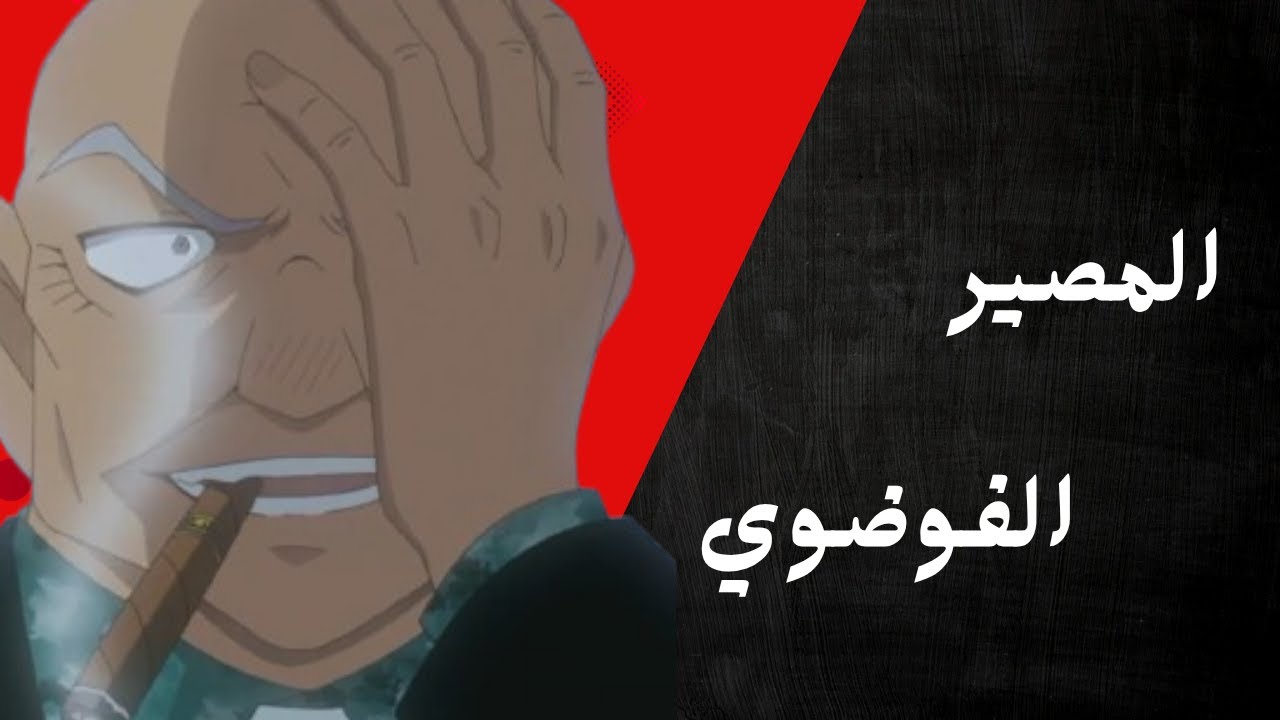 تحرك رام بدأ و كونان و واكاسا في مرمى الهدف🔥| المحقق كونان الفصل 1149