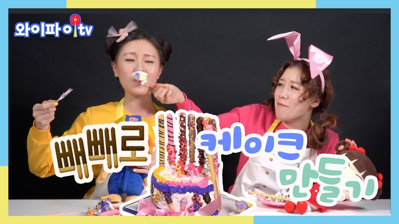와이파이의 맛있는 빼빼로 케이크 만들기 놀이 making pepero day gift event chocolate _play wifi tv