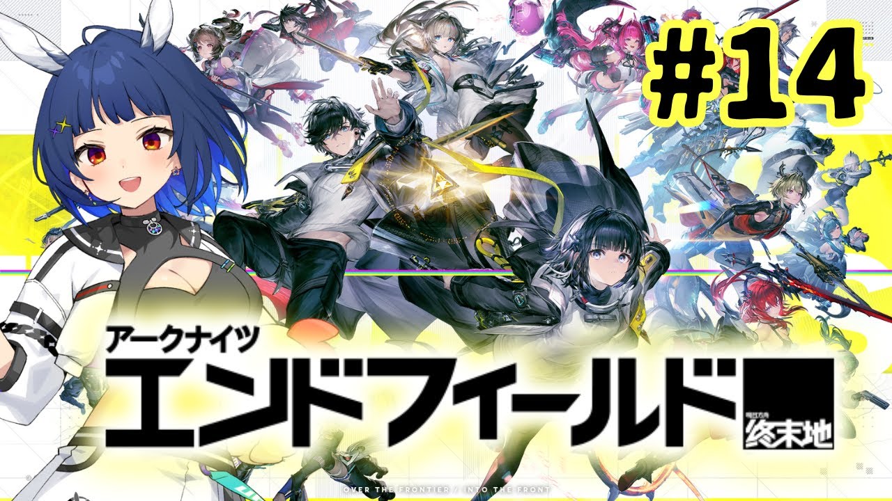 【アークナイツ：エンドフィールド】#14 シリーズ完全初見！新人管理人、うさみ！【 #PR / #ぶいきゃす / #vtuber 】