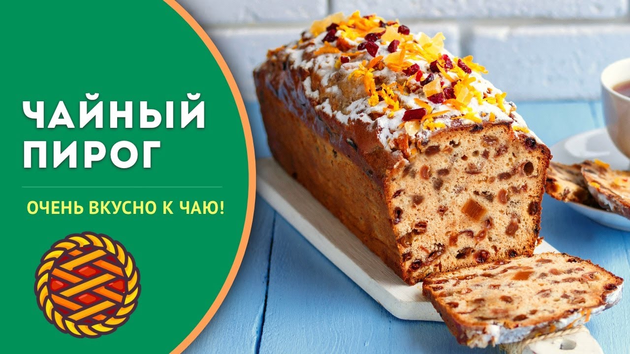 🥮 Чайный пирог. Как испечь кекс-пирог с сухофруктами на чайной заварке?