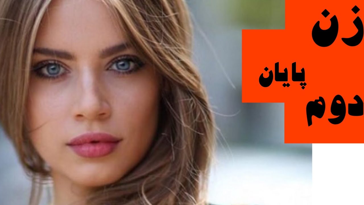 اقتباسی از رمان زن دوم (پایان) آشکار شدن رازها