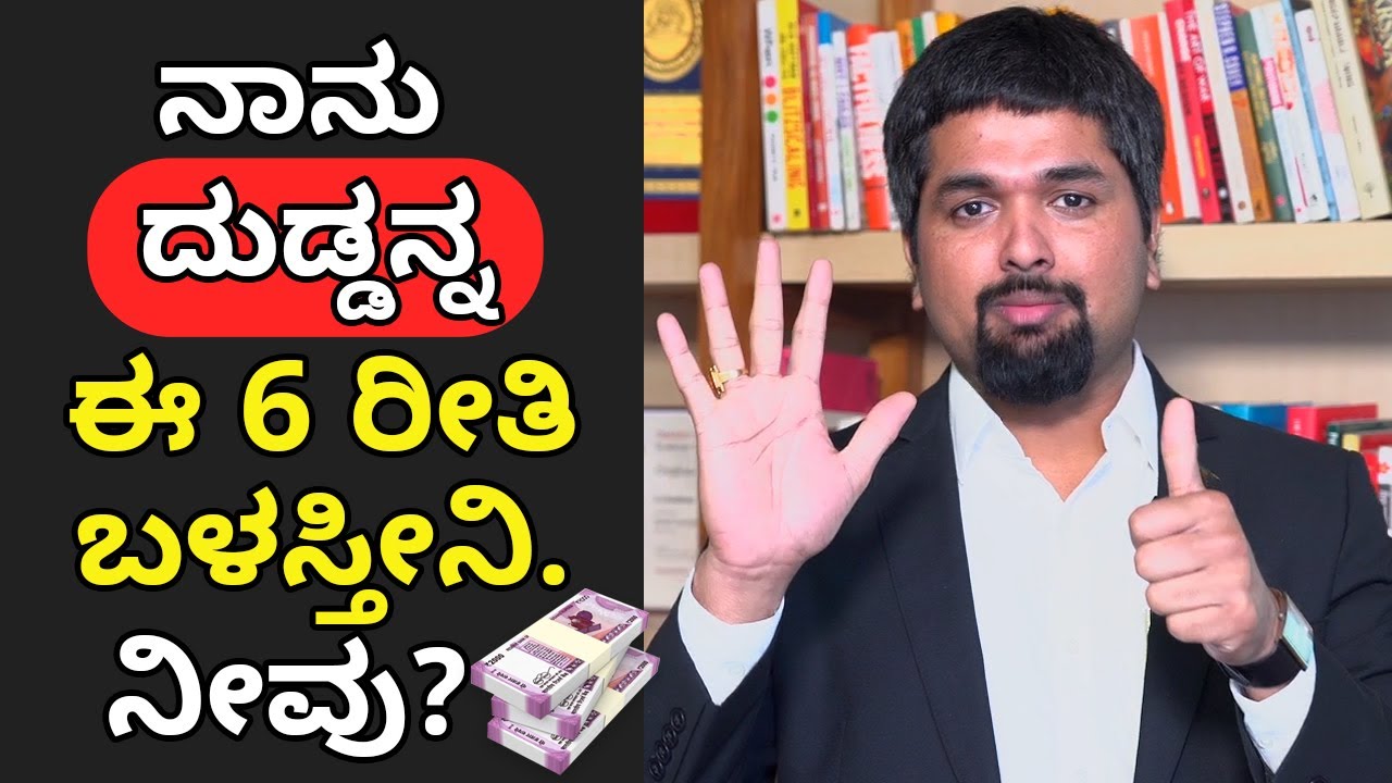 What Rich People Do With Their Money - ದುಡ್ಡನ್ನ ಬೆಳೆಸೋಕೆ 6 ಸೂತ್ರಗಳು | C S Sudheer