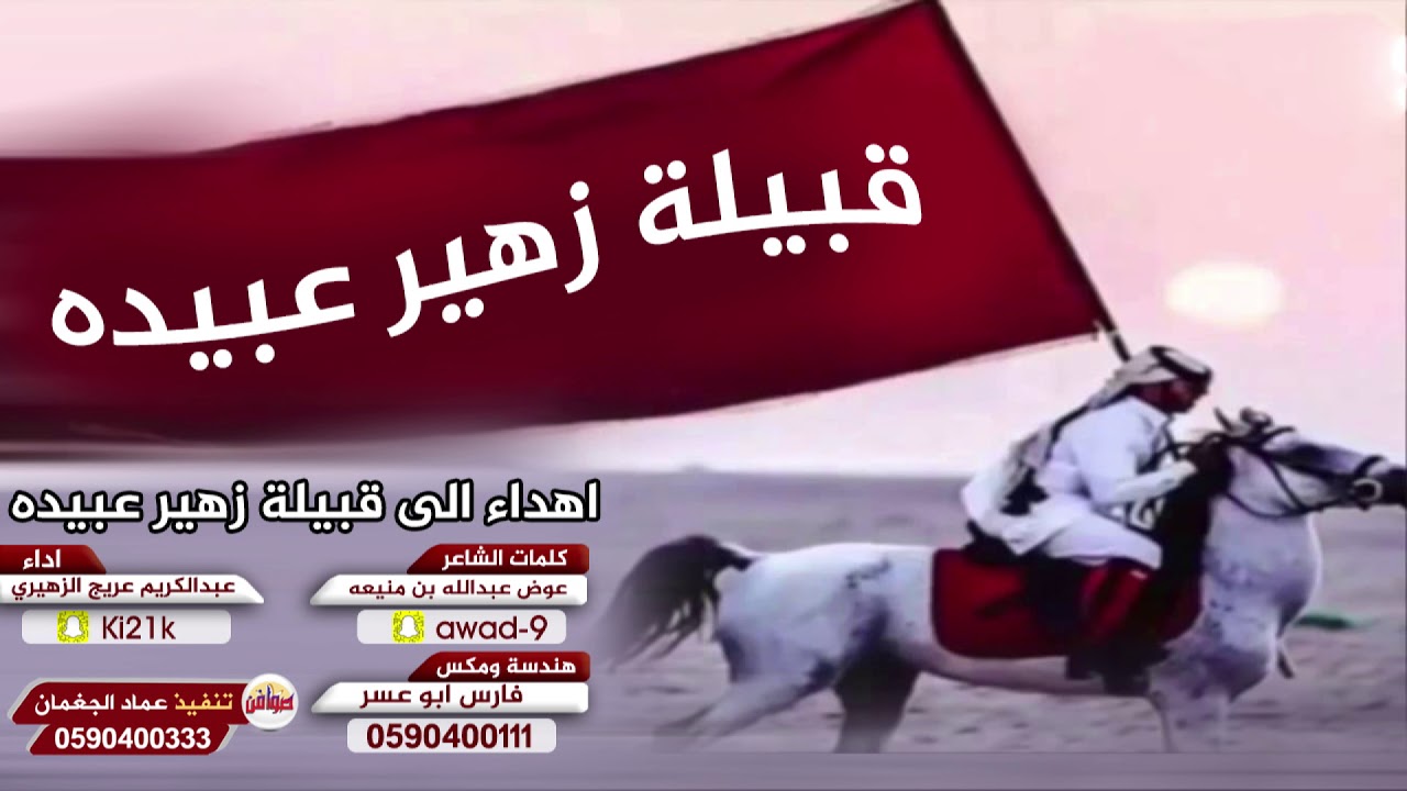 اهداء الى قبيلة زهير عبيده كلمات عوض عبدالله بن منيعه اداء المنشد عبدالكريم عريج الزهيري