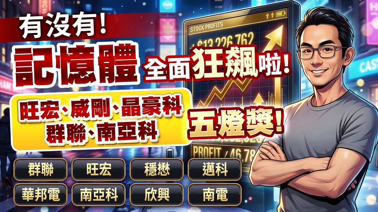 有沒有！記憶體全面狂飆啦！旺宏、威剛、晶豪科、群聯、南亞科五燈獎！群聯、旺宏、穩懋、邁科、華邦電、南亞科、欣興、南電｜金融鬼谷子 藍登耀 分析師｜20260316
