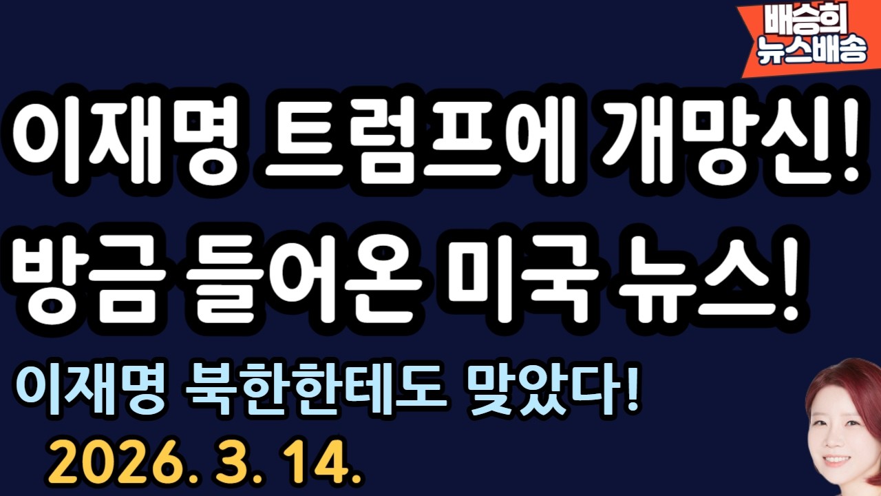 방금들어온 속보! 이재명 난리났다[배승희 뉴스배송]