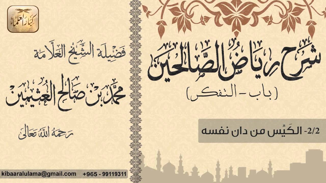 63- شرح رياض الصالحين / باب التــفـكر / الكيس من دان نفسه / بن عثيمين