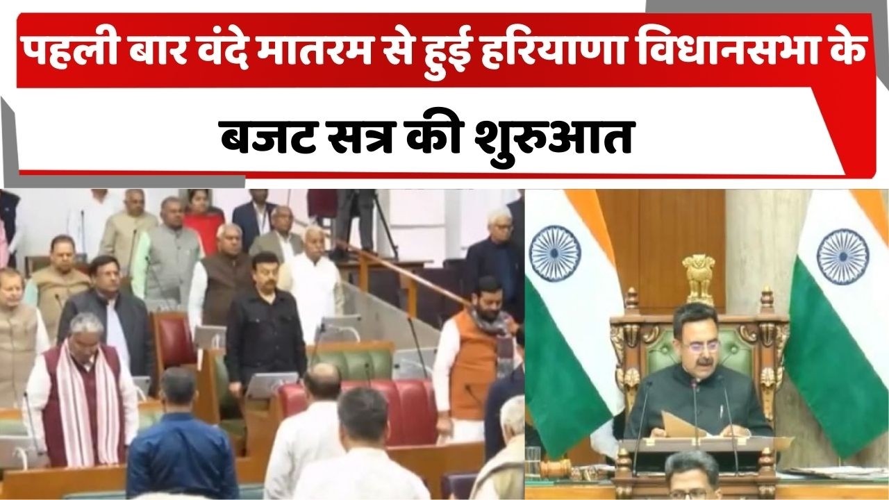 पहली बार वंदे मातरम से हुई हरियाणा विधानसभा के बजट सत्र की शुरुआत