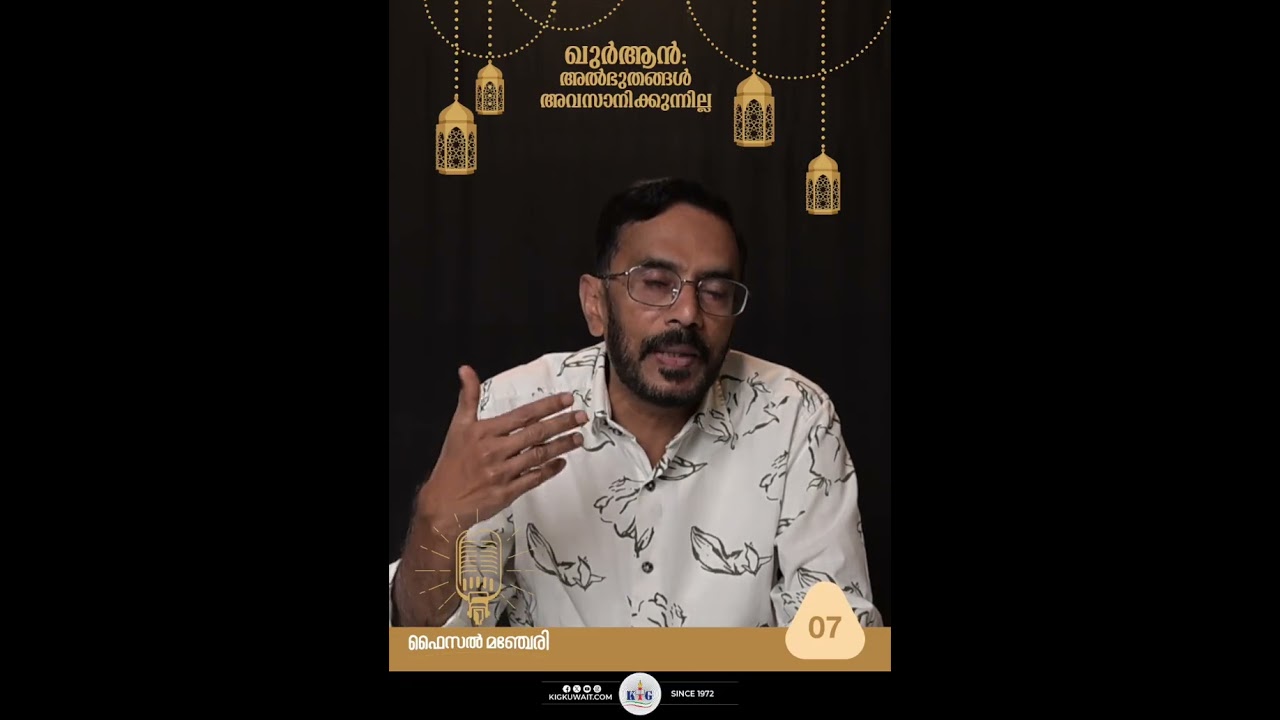 ഖുർആൻ: അൽഭുതങ്ങൾ അവസാനിക്കുന്നില്ല| ഭാഗം- 07 | ഗുഹാവാസികൾ എത്ര വർഷം ഉറങ്ങി ?