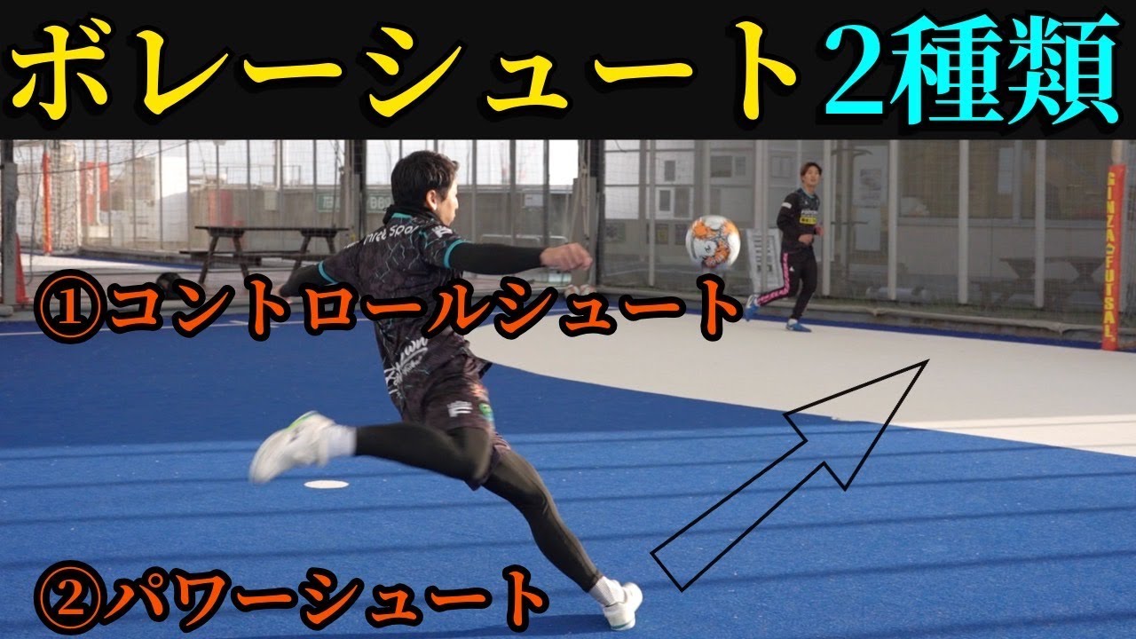 【最強シュート術】現役プロフットサル選手がボレーシュートのコツを徹底解説　#フットサル #フットサル好きと繋がりたい 　#futsalsl    #futsal   #shoot 