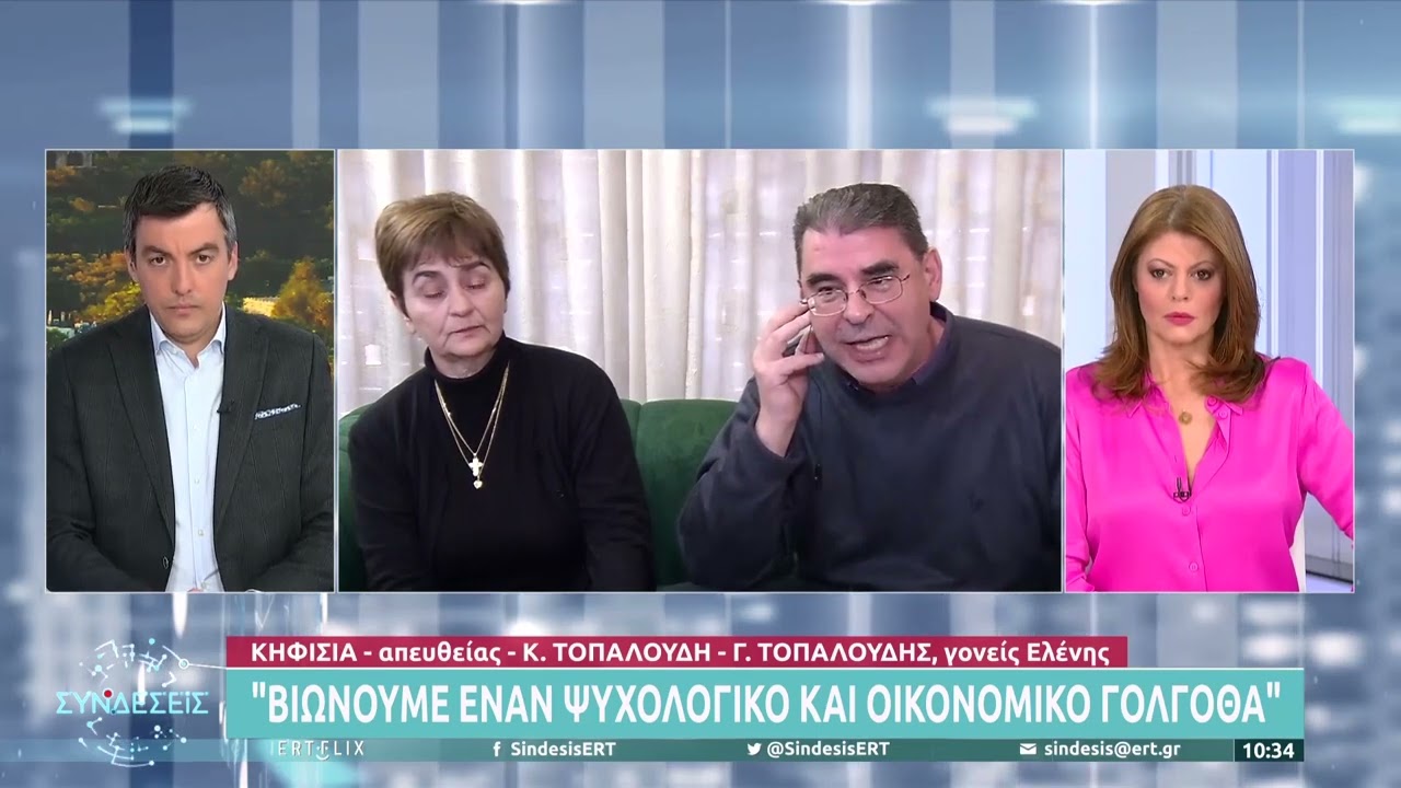 Οι γονείς της αδικοχαμένης Ελένης μιλούν στις «Συνδέσεις» | 15/2/22 | ΕΡΤ