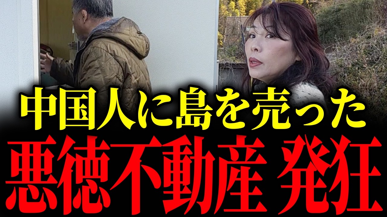 【山本貴子】中国人に島を売った不動産業者&hellip;嘘がバレて