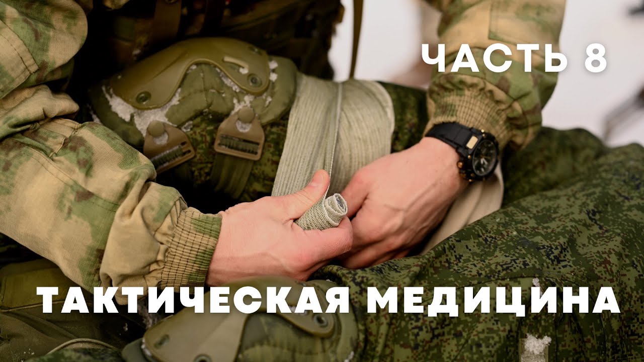 Наложение повязок на голову и конечности | Курс по тактической медицине - часть 8