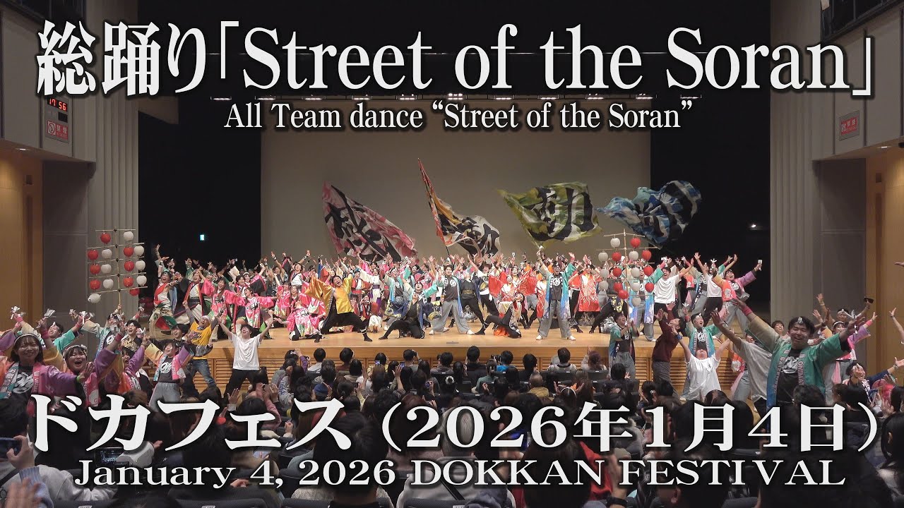 【総踊り「Street of the Soran」】2026年1月4日_ドカフェス_YOSAKOIソーラン_All Team dance_January 4, 2026_DOKKAN FESTIVAL