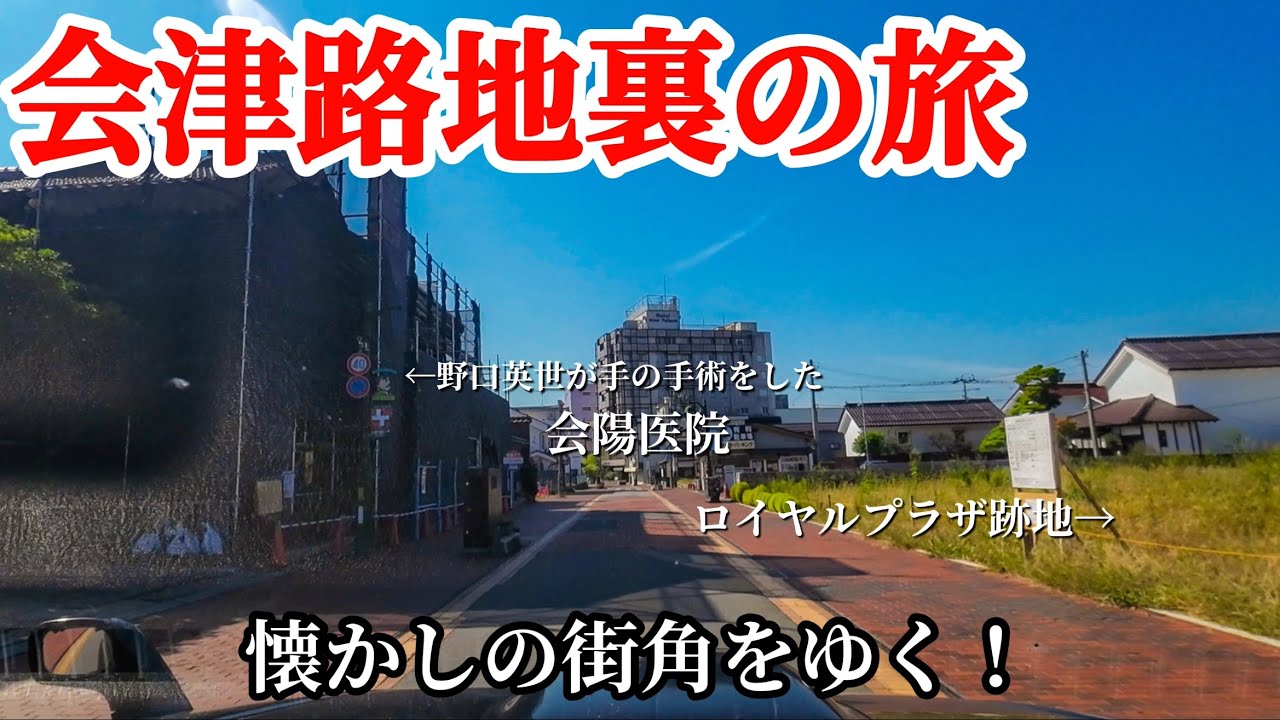 【路地裏の旅】変わりゆく街角には歴史の影懐かしの風景が広がっていた　会津　車載動画　雑談