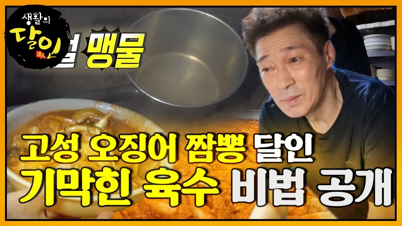 고성 오징어 짬뽕 달인, 짬뽕 육수의 비법이 맹물?! #생활의달인 #LittleBigMastersReview #SBSstory
