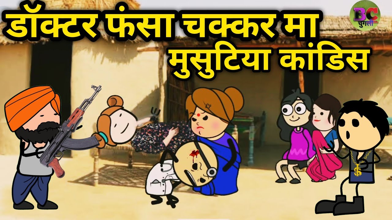 डॉक्टर फंसा चक्कर मा मुसुटिया कांडिस कॉमेडी|3| BC चुगली| कलुआ रंगबाज़ कॉमेडी