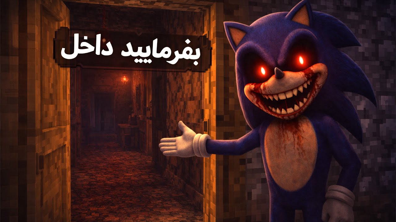 سونیک exe توی ماینکرفت منو به خونه ش دعوت کرده! 💀