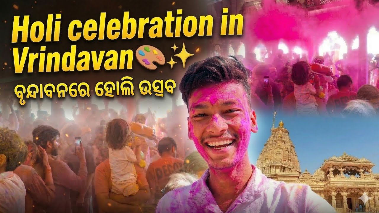 Best Holi In Vrindavan// Happy Holi //Cinematic vlogs#vrindavan #mathura #odiatravelvlog #odiavlog 