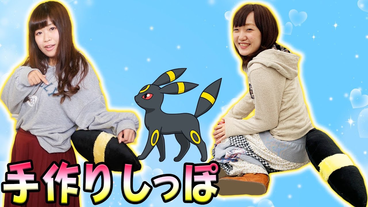 巨大なポケモンのしっぽを作って遊んでみたよ♡【簡単DIY】