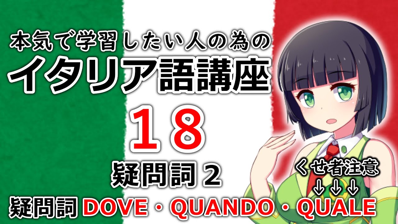 【イタリア語】疑問詞2・QUALEはややこしい│DOVE/QUANDO/QUALE【18時間目】(文法/会話)※改訂版