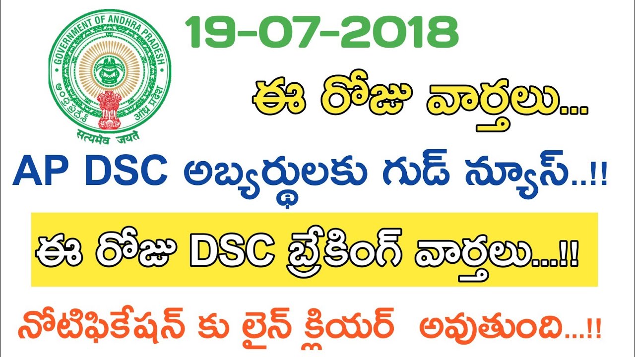 Ap Dsc Notification 2018 Good News || Ap Dsc Latest News || Ap tet Latest News || Breaking News