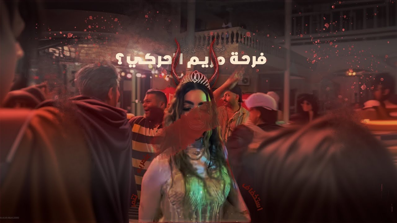 فرح مريم الحركي و مشاكل الطبقيه