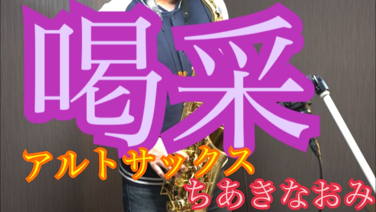 喝采/ちあきなおみ〜アルトサックスソロ〜