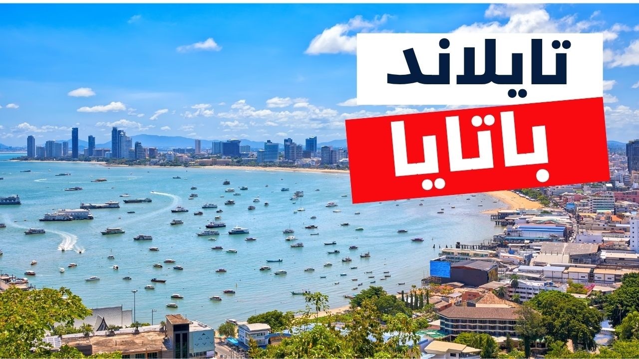 باتايا تايلاند | أروع 7 معالم تستحق زيارتك، الأسعار و10 معلومات هامة