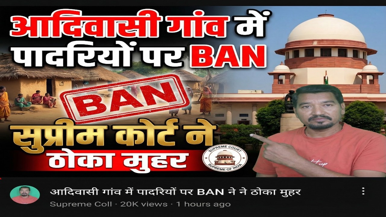 आदिवासी गांव में पादरियों पर BAN || सुप्रीम कोर्ट ने ठोका मुहर