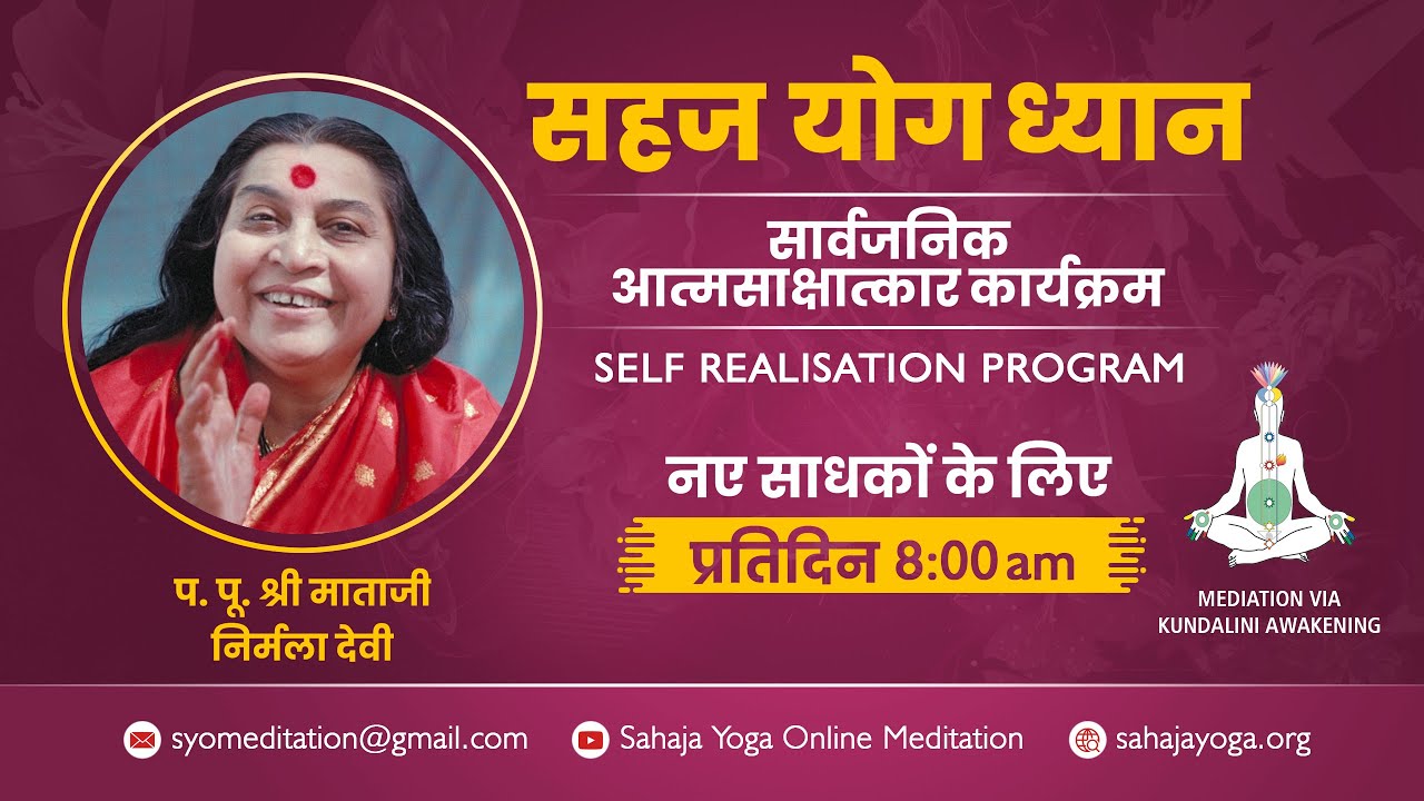 सहज योग सार्वजनिक आत्मसाक्षात्कार कार्यक्रम @ 8:00 AM | 9 फ़रवरी 2026