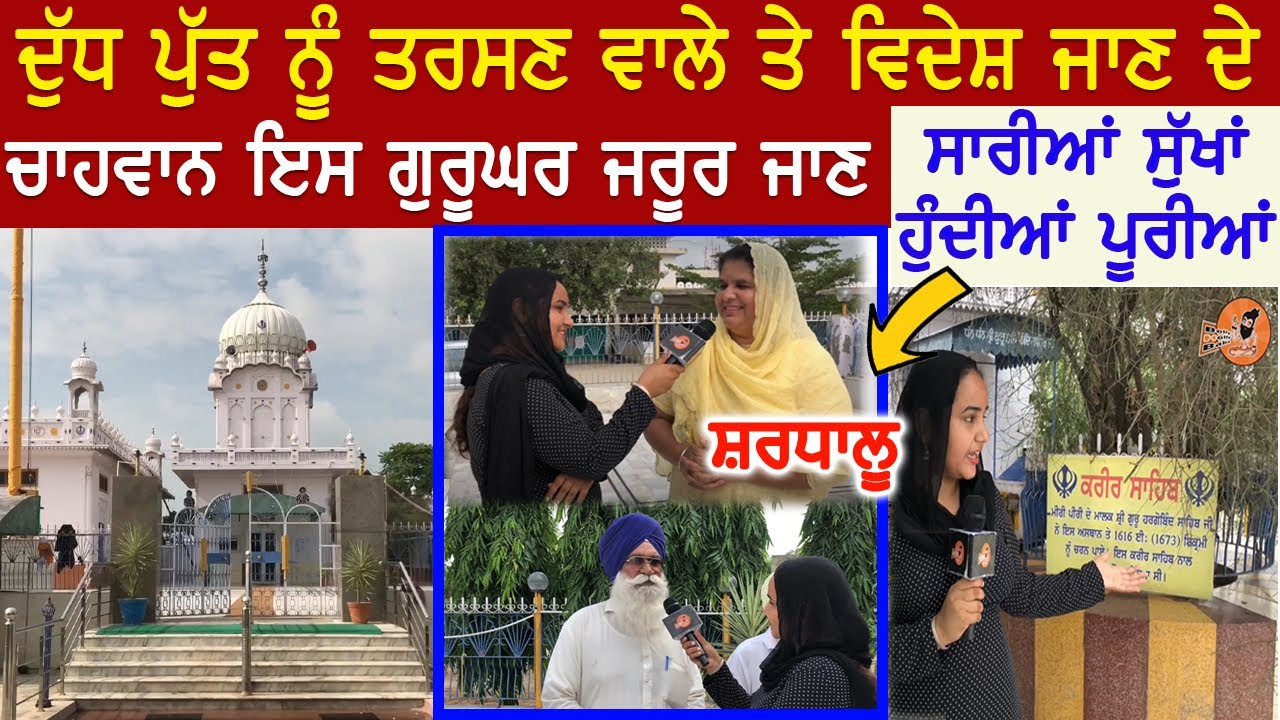 ਦੁੱਧ ਪੁੱਤ ਦੀ ਕਮੀ ਨਹੀਂ ਰਹਿਣੀ ਇਸ ਗੁਰੂਘਰ ਜਾਓ🙏ਹੁੰਦੀਆਂ ਸਾਰੀਆਂ ਸੁੱਖਾ ਪੂਰੀਆਂ | Gurdwara Akoi Sahib Sangrur
