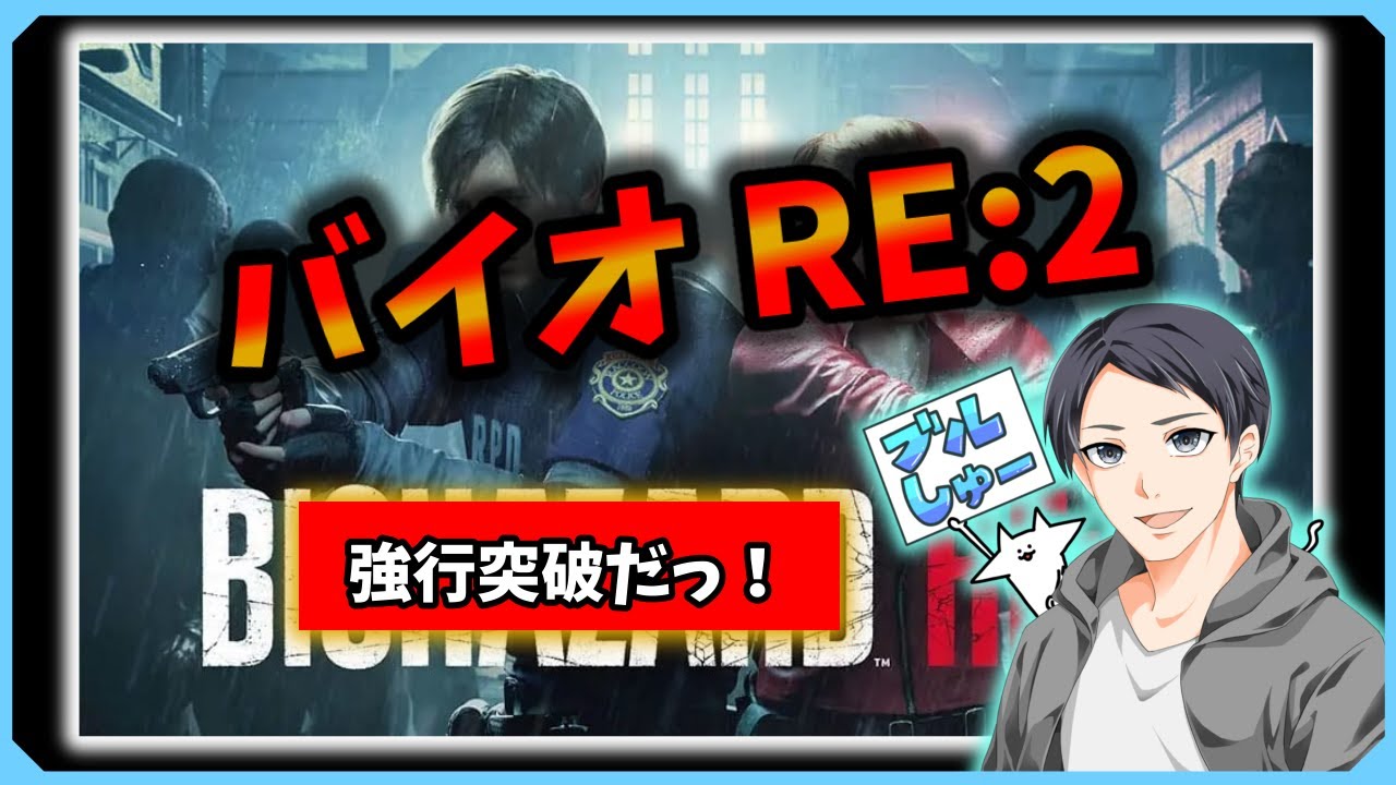 バイオハザードRE:2 ほぼ初見 1日目　0201