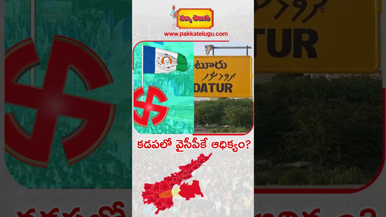 Kadapa Lok Sabha constituency Ground Report | parliament Election 2024 | www.pakkatelugu.com