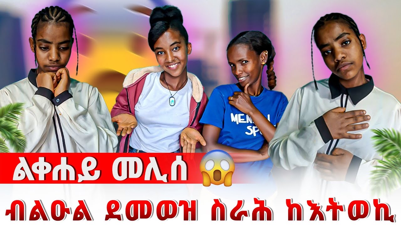 ን ርሹ ኣታሊለያ ፤ ኣብ ካልእ ገዛ ስራሕ ነእትወኪ 😱🙊