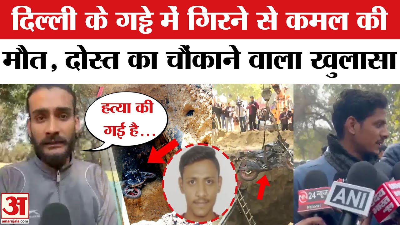 Delhi Janakpuri Accident: दिल्ली में कमल की कैसे गई जान? दोस्त का चौंकाने वाला खुलासा Kamal Accident