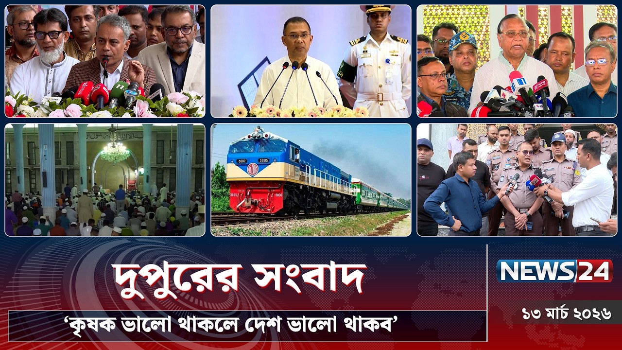 ‘কৃষক ভালো থাকলে দেশ ভালো থাকব’  | দুপুরের সংবাদ | Dupurer Songbad | NEWS24