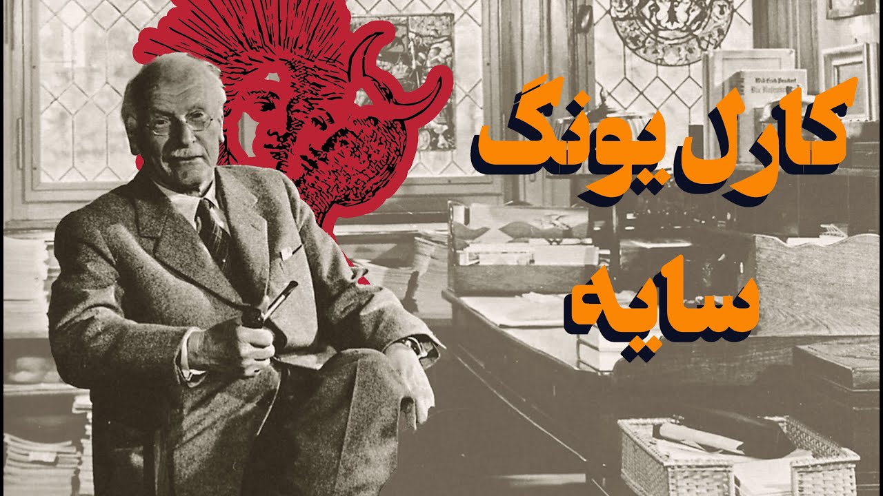 کارل یونگ و سایه : رویارویی با جنبه تاریک وجود