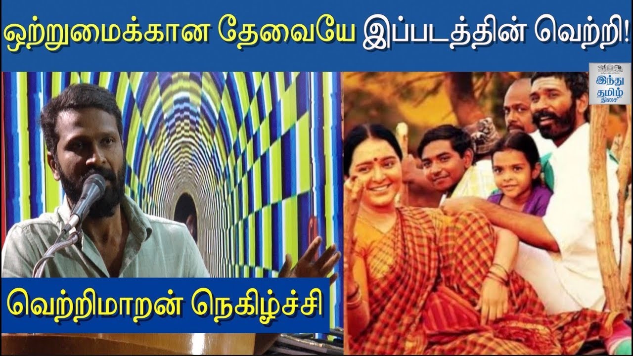 Vetrimaaran Speech at Asuran Success Meet | Asuran | Dhanush | Hindu Tamil Thisai |
