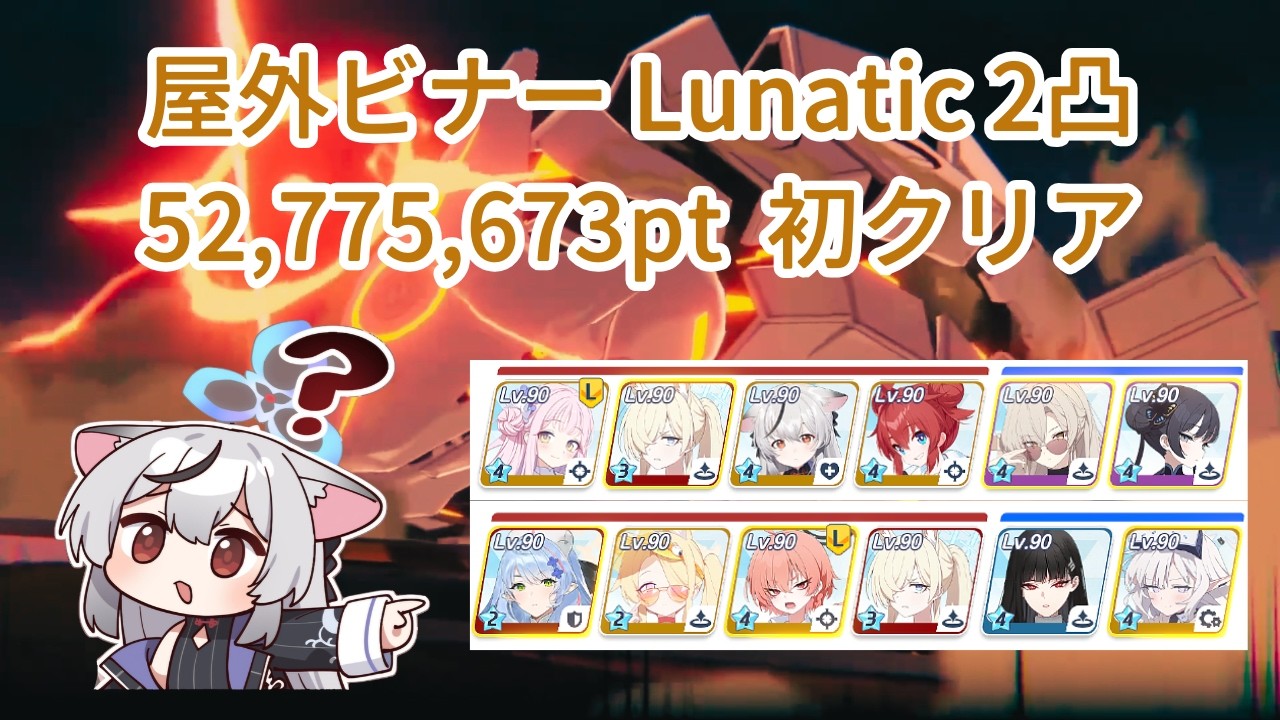 【ブルアカ】屋外ビナー Lunatic 2凸 52,775,673pt 初クリア【総力戦S85】
